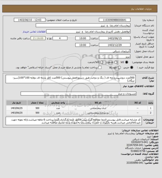 استعلام 500عدد دروشیت پارچه ای ( رنگ و دوخت طبق دستورالعمل پیوستی)
500عدد کاور پارچه ای دولایه 100*100(سبز-تریگال)