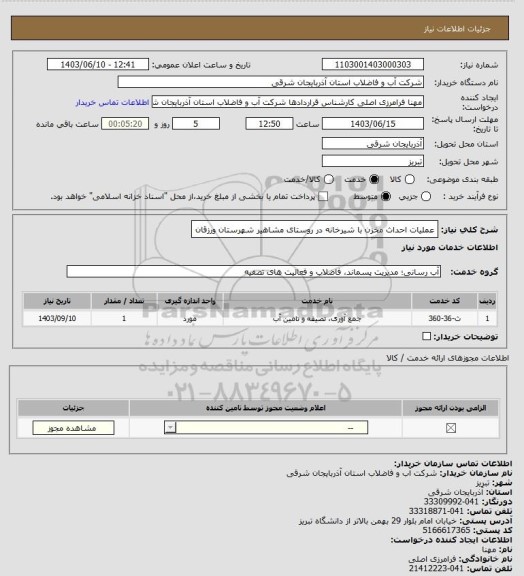 استعلام عملیات احداث مخزن با شیرخانه در روستای مشاهیر شهرستان ورزقان
