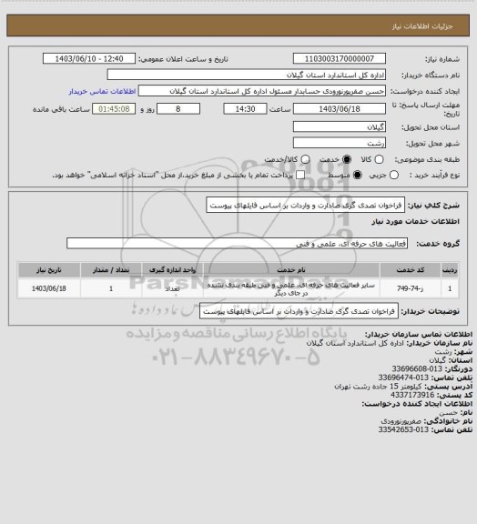 استعلام فراخوان تصدی گری صادارت و واردات بر اساس فایلهای پیوست