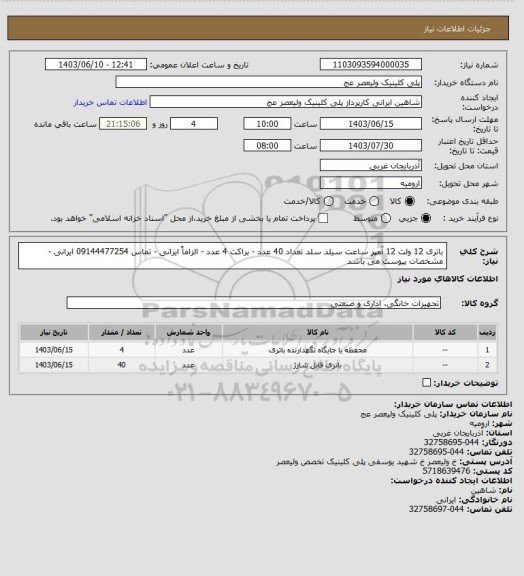 استعلام باتری 12 ولت 12 آمپر ساعت سیلد سلد تعداد 40 عدد - براکت 4 عدد  - الزاماً ایرانی - تماس 09144477254 ایرانی - مشخصات پیوست می باشد