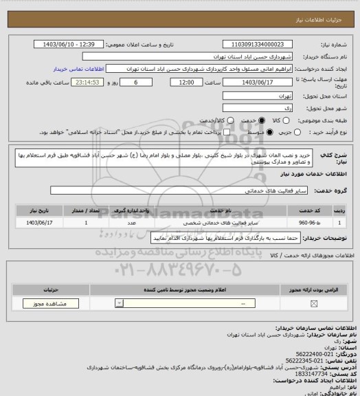 استعلام خرید و نصب المان شهری در بلوار شیخ کلینی ،بلوار مصلی و بلوار امام رضا (ع) شهر حسن آباد فشافویه طبق فرم استعلام بها و تصاویر و مدارک پیوستی
