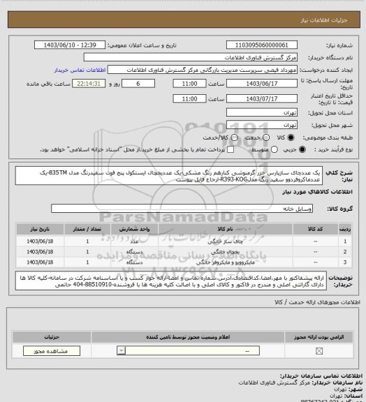 استعلام یک عددچای سازپارس خزر گرمنوشی کنارهم رنگ مشکی-یک عددیخچال ایستکول پنج فوت سفیدرنگ مدل 835TM-یک عددماکروفردوو سفید رنگ مدلR393-KOG-ارجاع فایل پیوست