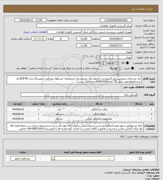 استعلام یک عددچای سازپارس خزر گرمنوشی کنارهم رنگ مشکی-یک عددیخچال ایستکول پنج فوت سفیدرنگ مدل 835TM-یک عددماکروفردوو سفید رنگ مدلR393-KOG-ارجاع فایل پیوست