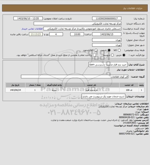 استعلام خرید نرم افزار مدیریت دسترسی pam