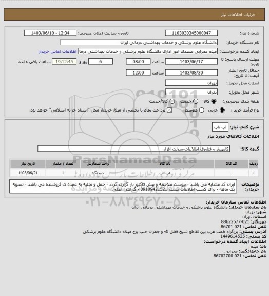 استعلام لپ تاپ