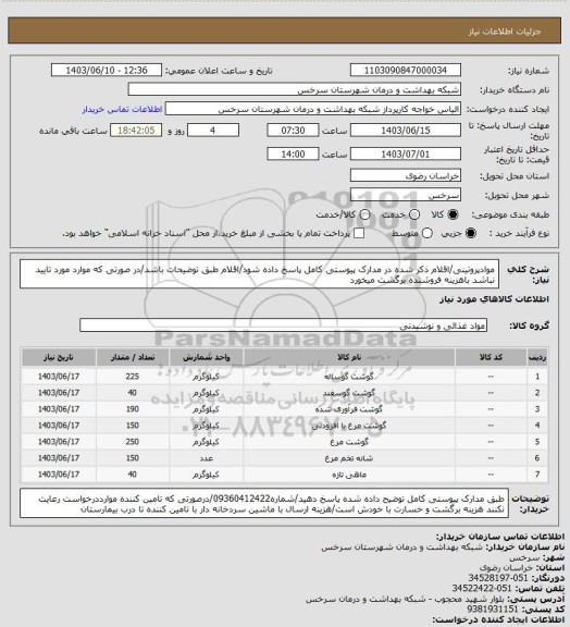 استعلام موادپروتینی/اقلام ذکر شده در مدارک پیوستی کامل پاسخ داده شود/اقلام طبق توضیحات باشد/در صورتی که موارد مورد تایید نباشد باهزینه فروشنده برگشت میخورد