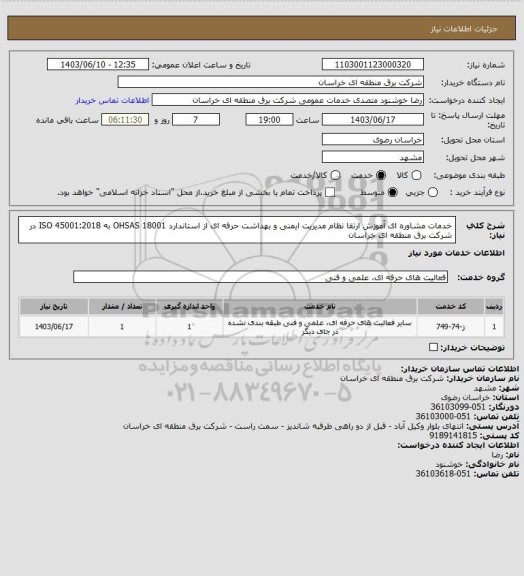 استعلام خدمات مشاوره ای آموزش ارتقا نظام مدیریت ایمنی و بهداشت حرفه ای از استاندارد OHSAS 18001 به  ISO 45001:2018 در شرکت برق منطقه ای خراسان