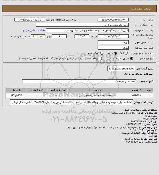 استعلام روابط عمومی بریده جراید