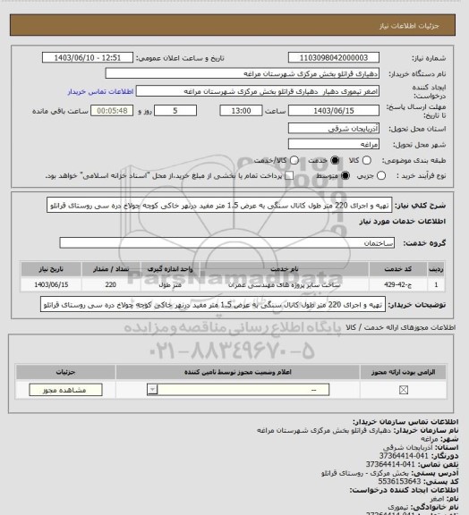 استعلام تهیه و اجرای 220 متر طول کانال سنگی به عرض 1.5 متر مفید درنهر خاکی کوچه چولاخ دره سی روستای قراتلو