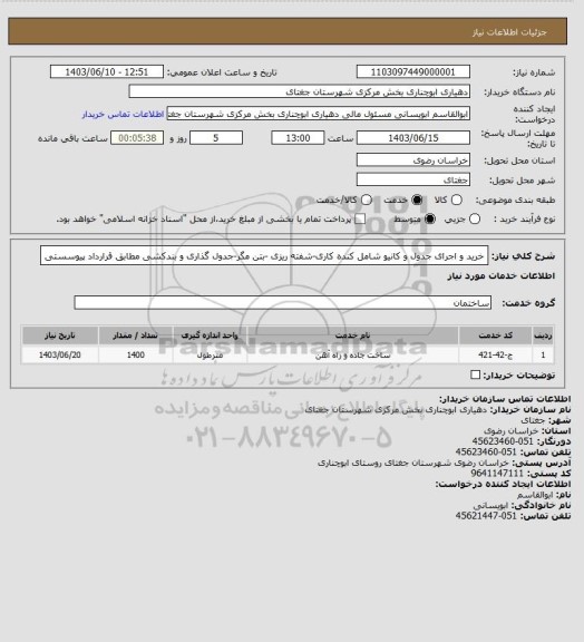 استعلام خرید و اجرای جدول و کانیو شامل کنده کاری-شفته ریزی -بتن مگر-جدول گذاری و بندکشی مطابق قرارداد پیوسستی