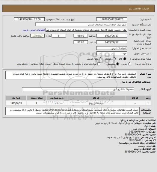 استعلام استعلام خرید پایه چراغ 6 متری دسته دار جهت چراغ دار کردن میدان شهید فهمیده و تقاطع شیخ نوایی و پایه های میدان ولیعصر مطابق مشخصات فایل پیوستی