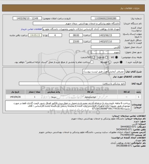 استعلام مصرفی آزمایشگاهی طبق لیست پیوست
