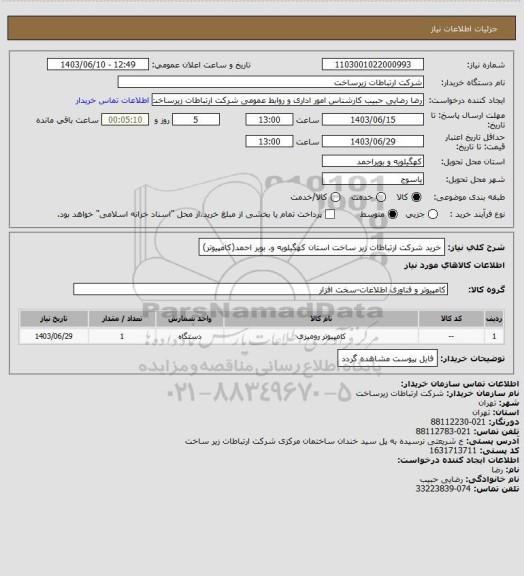 استعلام خرید شرکت ارتباطات زیر ساخت استان کهگیلویه و. بویر احمد(کامپیوتر)