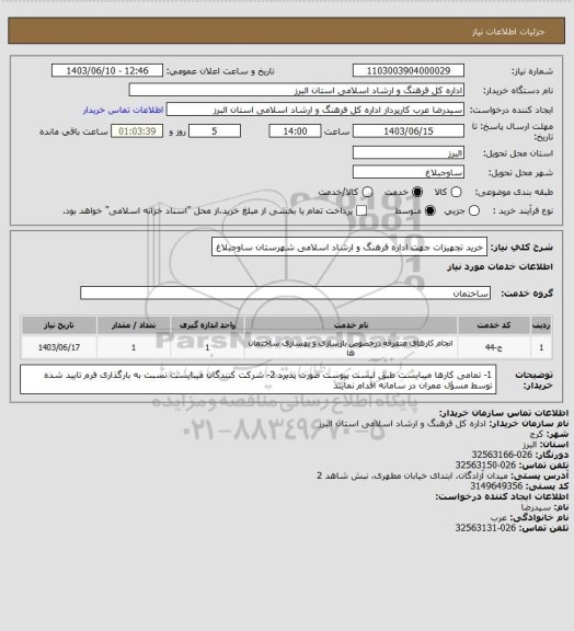 استعلام خرید تجهیزات جهت اداره فرهنگ و ارشاد اسلامی شهرستان ساوجبلاغ