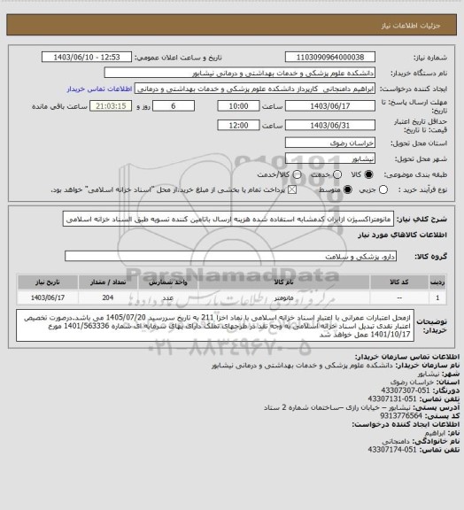 استعلام مانومتراکسیژن ازایران کدمشابه استفاده شده  هزینه ارسال باتامین کننده تسویه طبق السناد خزانه اسلامی