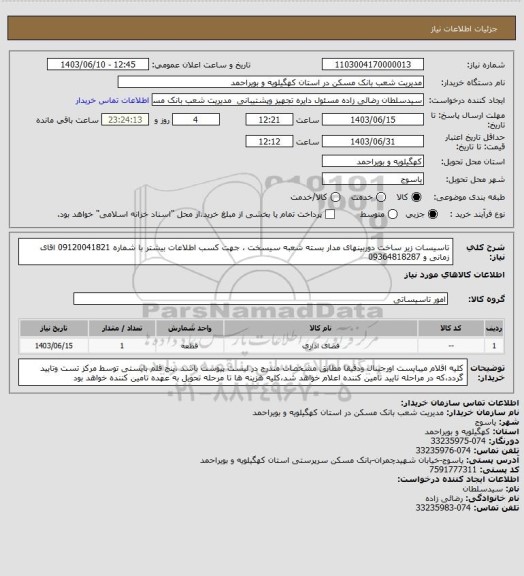 استعلام تاسیسات زیر ساخت دوربینهای مدار بسته شعبه سیسخت ، جهت کسب اطلاعات بیشتر با شماره 09120041821 اقای زمانی و 09364818287
