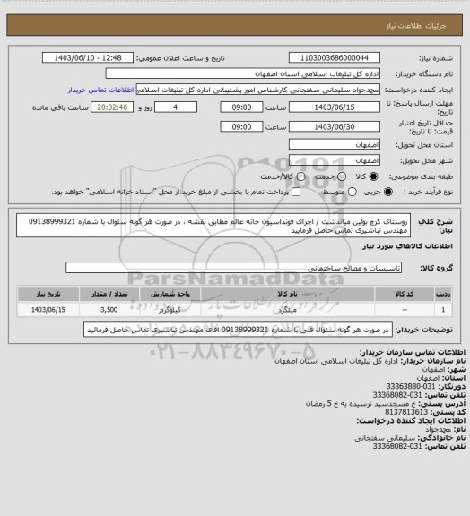 استعلام روستای کرچ بوئین میاندشت / اجرای فونداسیون خانه عالم مطابق نقشه ، در صورت هر گونه سئوال با شماره 09138999321 مهندس تباشیری تماس حاصل فرمایید