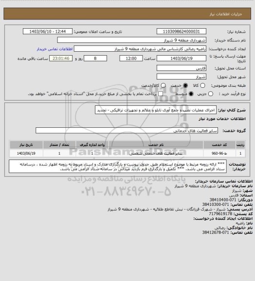 استعلام اجرای عملیات نصب و جمع آوری تابلو و علائم و تجهیزات ترافیکی  - تجدید