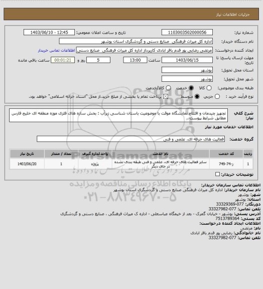 استعلام تجهیز چیدمان و افتتاح نمایشگاه موقت با موضوعیت باستان شناسی زیرآب : بخش سازه های فلزی موزه منطقه ای خلیج فارس مطابق شرایط پیوست