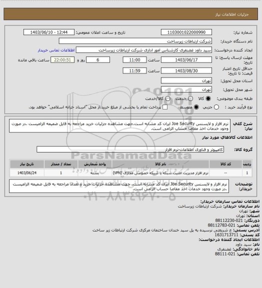 استعلام نرم افزار و لایسنس Joe Security ایران کد مشابه است.جهت مشاهده جزئیات خرید مراجعه به فایل ضمیمه الزامیست .در صورت وجود خدمات اخذ مفاصا حساب الزامی است.