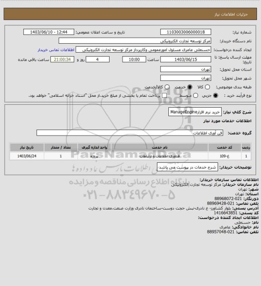 استعلام خرید نرم افزارManageEngine