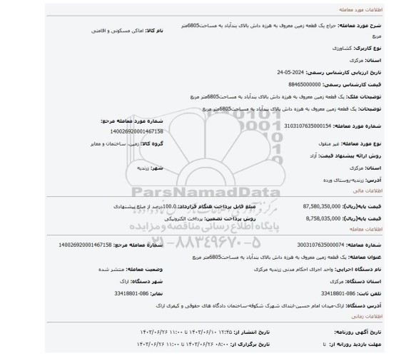 مزایده،                یک قطعه زمین معروف به هرزه داش  بالای بندآباد به مساحت6805متر مربع