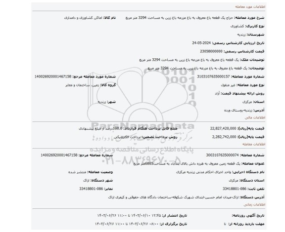 مزایده، یک قطعه باغ معروف به باغ مزرعه باغ زرین به مساحت 3294 متر مربع