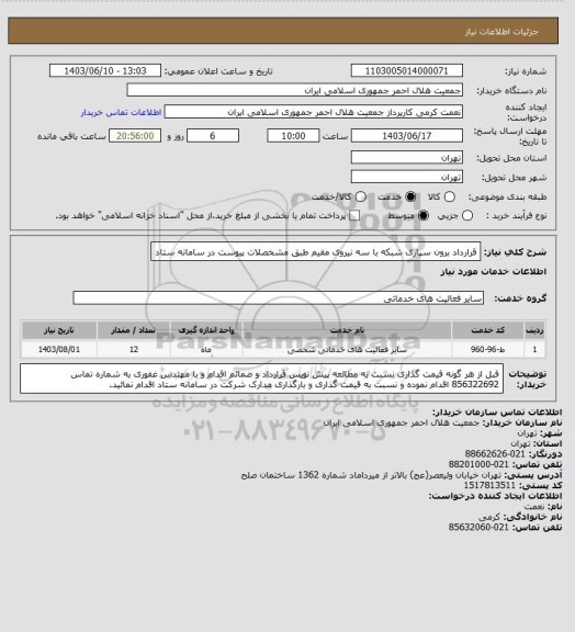 استعلام قرارداد برون سپاری شبکه با سه نیروی مقیم طبق مشخصلات پیوست در سامانه ستاد