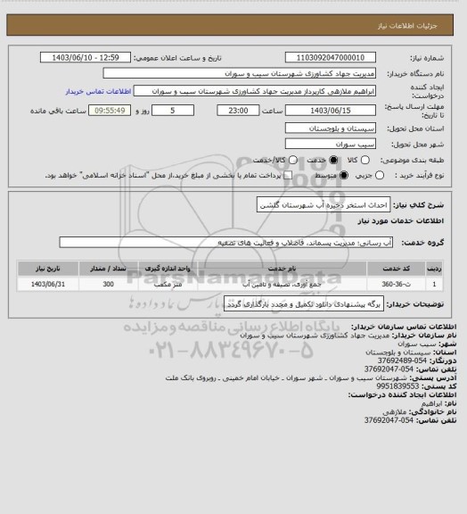 استعلام احداث استخر ذخیره آب شهرستان گلشن