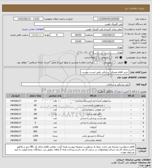 استعلام خرید اقلام مصرفی پزشکی طبق لیست پیوست