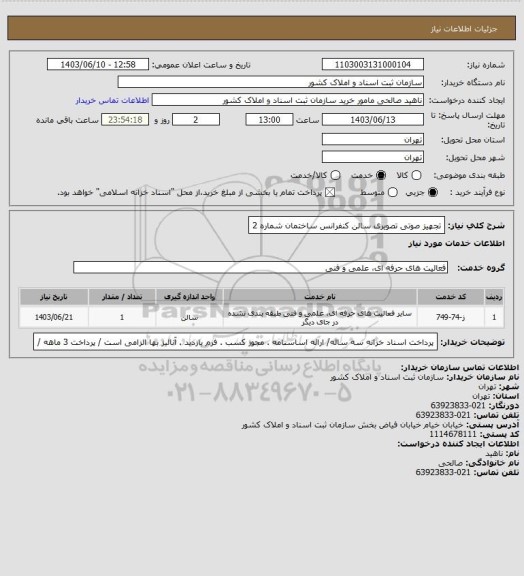 استعلام تجهیز صوتی تصویری سالن کنفرانس ساختمان شماره 2