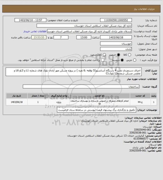استعلام اجرای دستمزدی نصب 4 دستگاه  آسانسور(5 توقفه ،6 نفره ) در  پروژه  مسکن مهر آبادان بلوک های شماره L1 و L3و L6 و تعاونی مسکن شماره13 بلوکC1