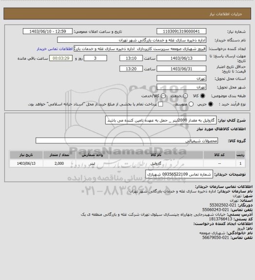 استعلام گازوئیل به مقدار 2000لیتر _ حمل به عهده تامین کننده می باشد