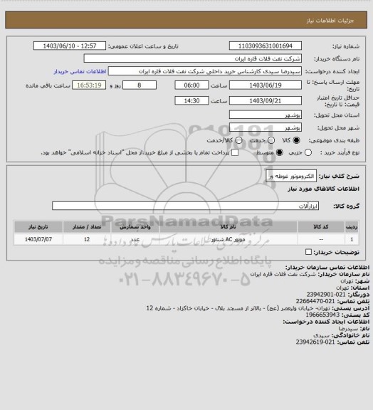 استعلام الکتروموتور غوطه ور