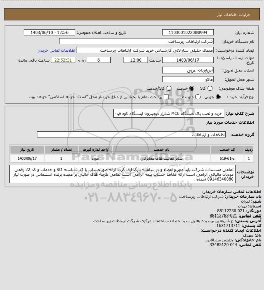 استعلام خرید و نصب یک دستگاه MCU شارژر دیجیترون ایستگاه کوه قیه