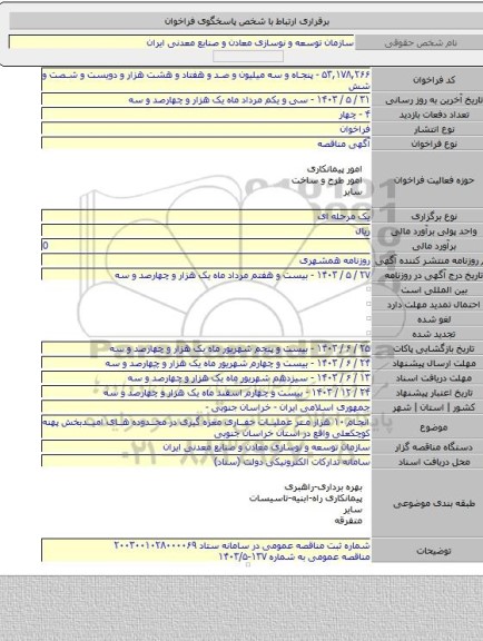 مناقصه, انجام ۱۰ هزار متر عملیات حفاری مغزه گیری در محدوده های امیدبخش پهنه کوچکعلی واقع در استان خراسان جنوبی