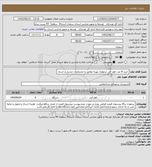 استعلام خرید 8 عدد  کولر ابی سلولزی بهینه  مطابق با مشخصات مندرج در اسناد