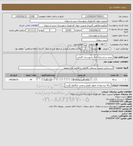 استعلام مرمت و بازسازی قنات شهرستان گلشن