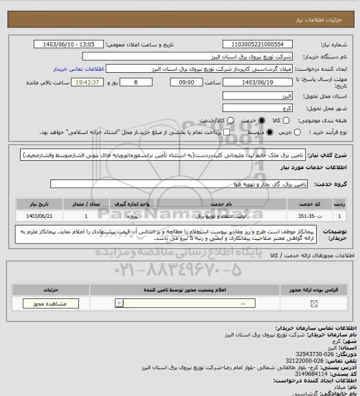 استعلام تامین برق ملک خانم لیدا علیجانی کلیددردست(به استثناء تأمین ترانسفورماتوروپایه های بتونی فشارمتوسط وفشارضعیف)