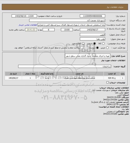 استعلام تهیه و اجرای عملیات جدول گذاری معابر سطح شهر