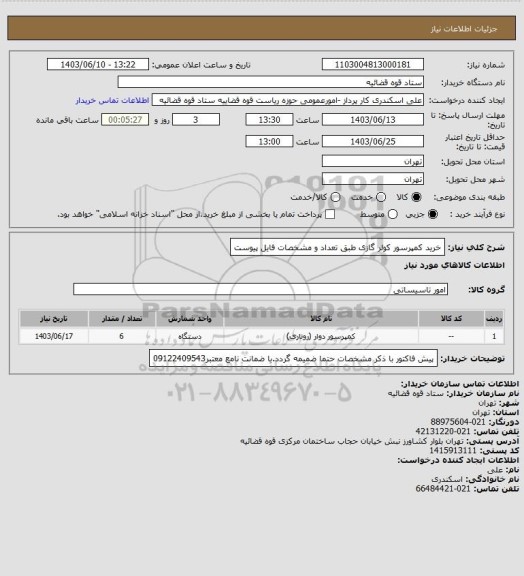 استعلام خرید کمپرسور کولر گازی طبق تعداد و مشخصات فایل پیوست