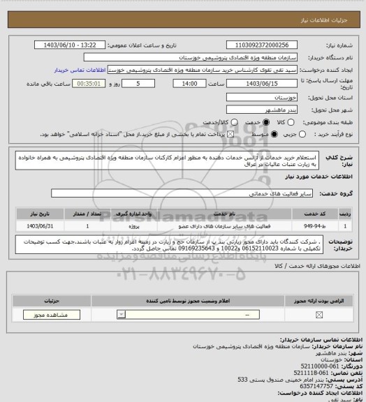 استعلام استعلام خرید خدمات از آژانس  خدمات دهنده به منظور اعزام کارکنان سازمان منطقه ویژه اقتصادی پتروشیمی به همراه خانواده به زیارت عتبات عالیات در عراق
