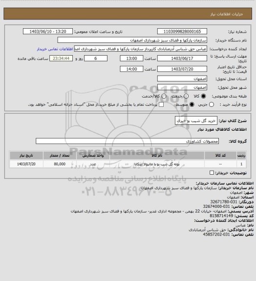 استعلام خرید گل شیب بو خیری