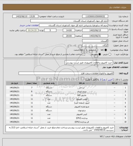 استعلام خرید کامپیوتر و قطعات کامپیوتری طبق لیست پیوستی