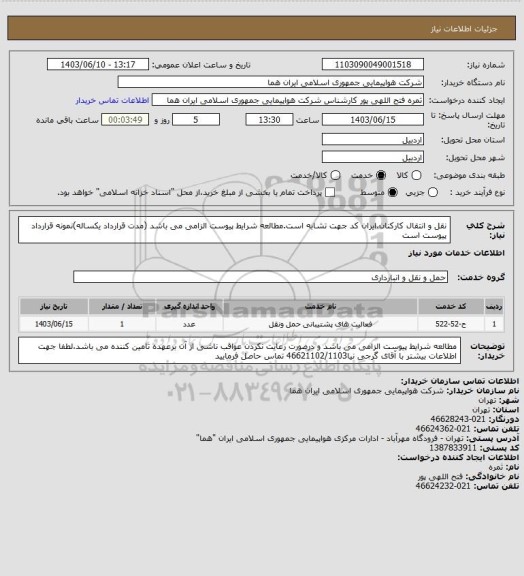 استعلام نقل و انتقال کارکنان،ایران کد جهت تشابه است.مطالعه شرایط پیوست الزامی می باشد (مدت قرارداد یکساله)نمونه قرارداد پیوست است