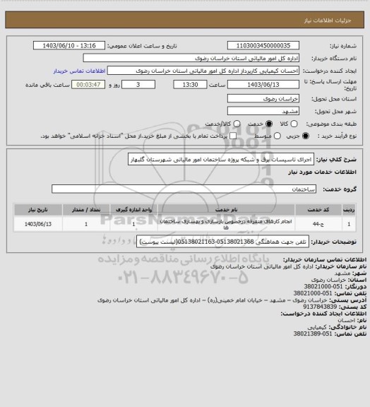 استعلام اجرای تاسیسات برق و شبکه پروژه ساختمان امور مالیاتی شهرستان گلبهار