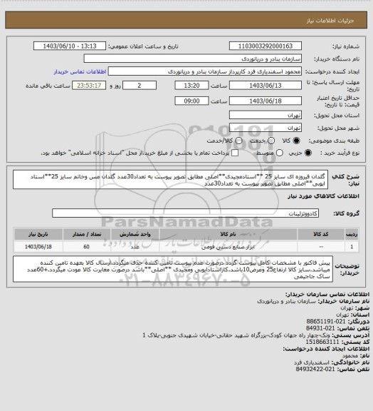 استعلام گلدان فیروزه ای سایز 25 **استادمجیدی**اصلی مطابق تصویر پیوست به تعداد30عدد
گلدان مس وخاتم سایز 25**استاد ایوبی**اصلی مطابق تصویر پیوست به تعداد30عدد