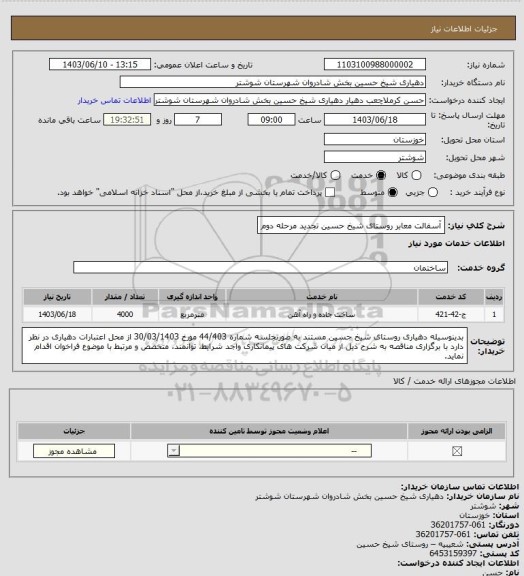 استعلام آسفالت معابر روستای شیخ حسین تجدید مرحله دوم