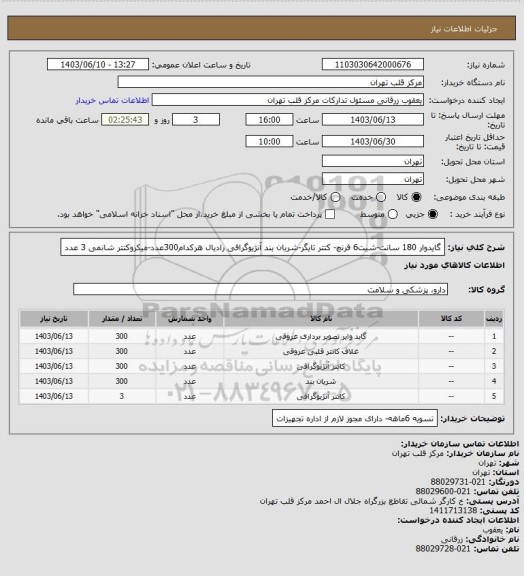 استعلام گایدوار 180 سانت-شیت6 فرنچ- کتتر تایگر-شریان بند آنژیوگرافی رادیال هرکدام300عدد-میکروکتتر شانمی 3 عدد