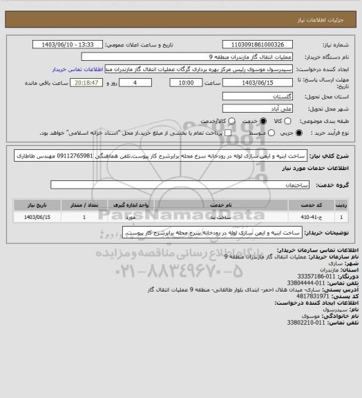 استعلام ساخت ابنیه و ایمن سازی لوله در رودخانه سرخ محله برابرشرح کار پیوست.تلفن هماهنگی 09112765981 مهندس طاطاری